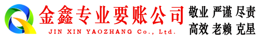 耀州金鑫收债公司